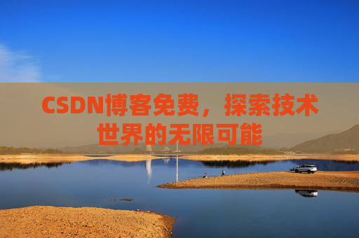 CSDN博客免费，探索技术世界的无限可能