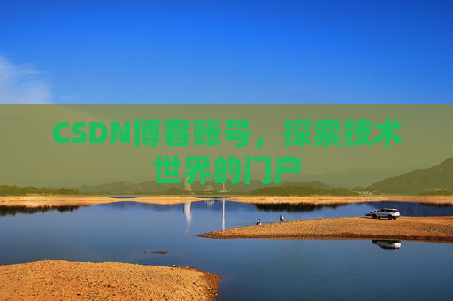 CSDN博客账号，探索技术世界的门户
